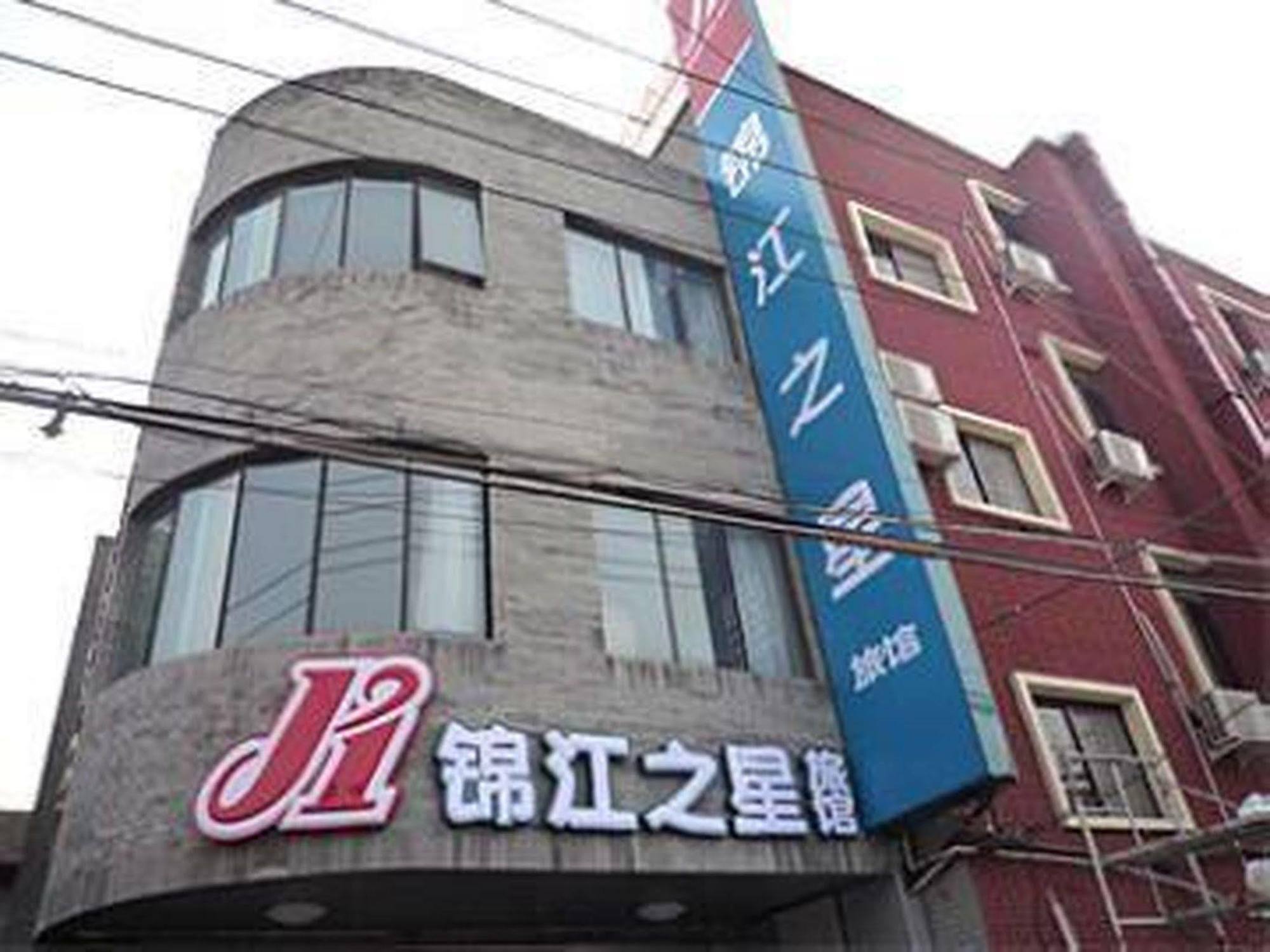 진장 인 베이징 허핑먼 브랜치 호텔 외부 사진